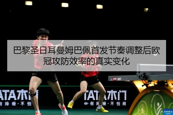ba-li-sheng-ri-er-man-mu-ba-pei-shou-fa-jie-zou-tiao-zheng-hou-ou-guan-gong-fang-xiao-lv-de-zhen-shi-bian-hua-2-779.jpg