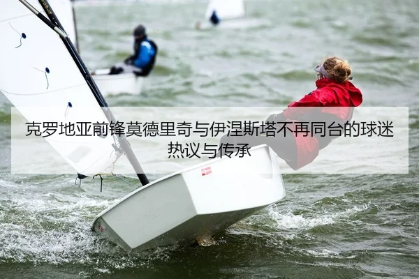 ke-luo-di-ya-qian-feng-mo-de-li-qi-yu-yi-nie-si-ta-bu-zai-tong-tai-de-qiu-mi-re-yi-yu-chuan-cheng-2-302.jpg